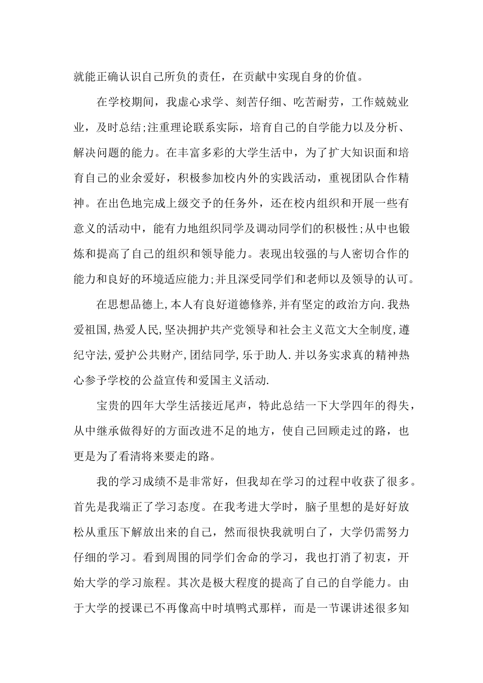 大一新生个人自传范文_第2页