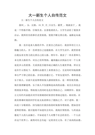大一新生个人自传范文