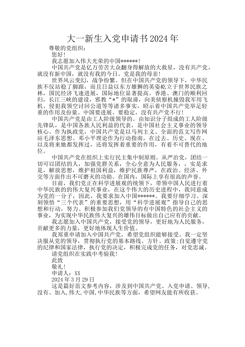 大一新生入党申请书2024年_第1页