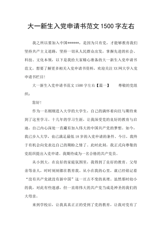 大一新生入党申请书范文1500字左右
