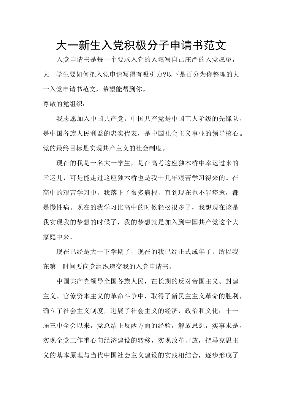 大一新生入党积极分子申请书范文_第1页