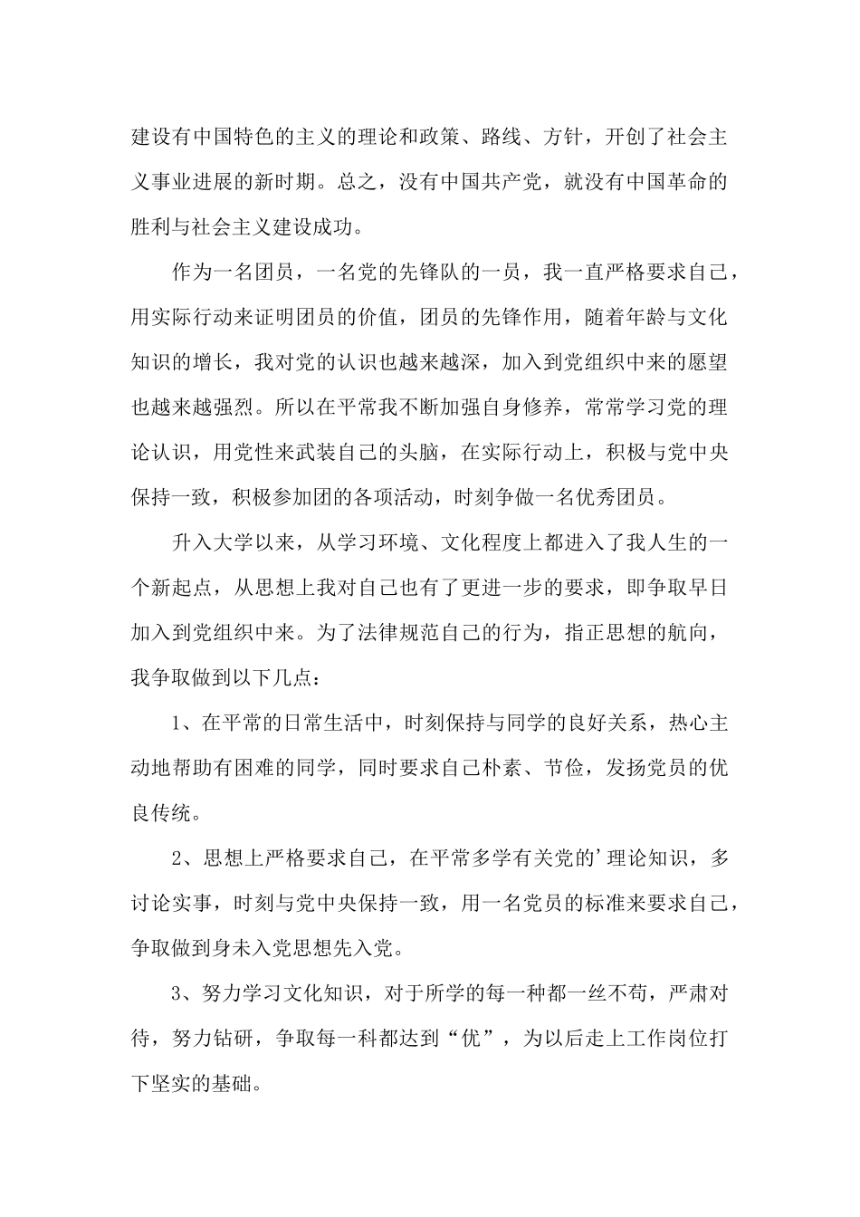 大一新生入党积极分子申请书范文_第2页