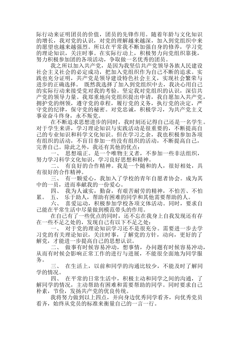 大一新生入党申请书范文3篇_第3页