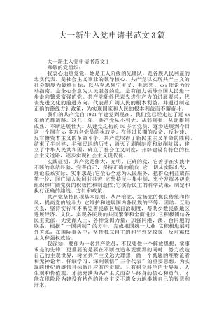 大一新生入党申请书范文3篇