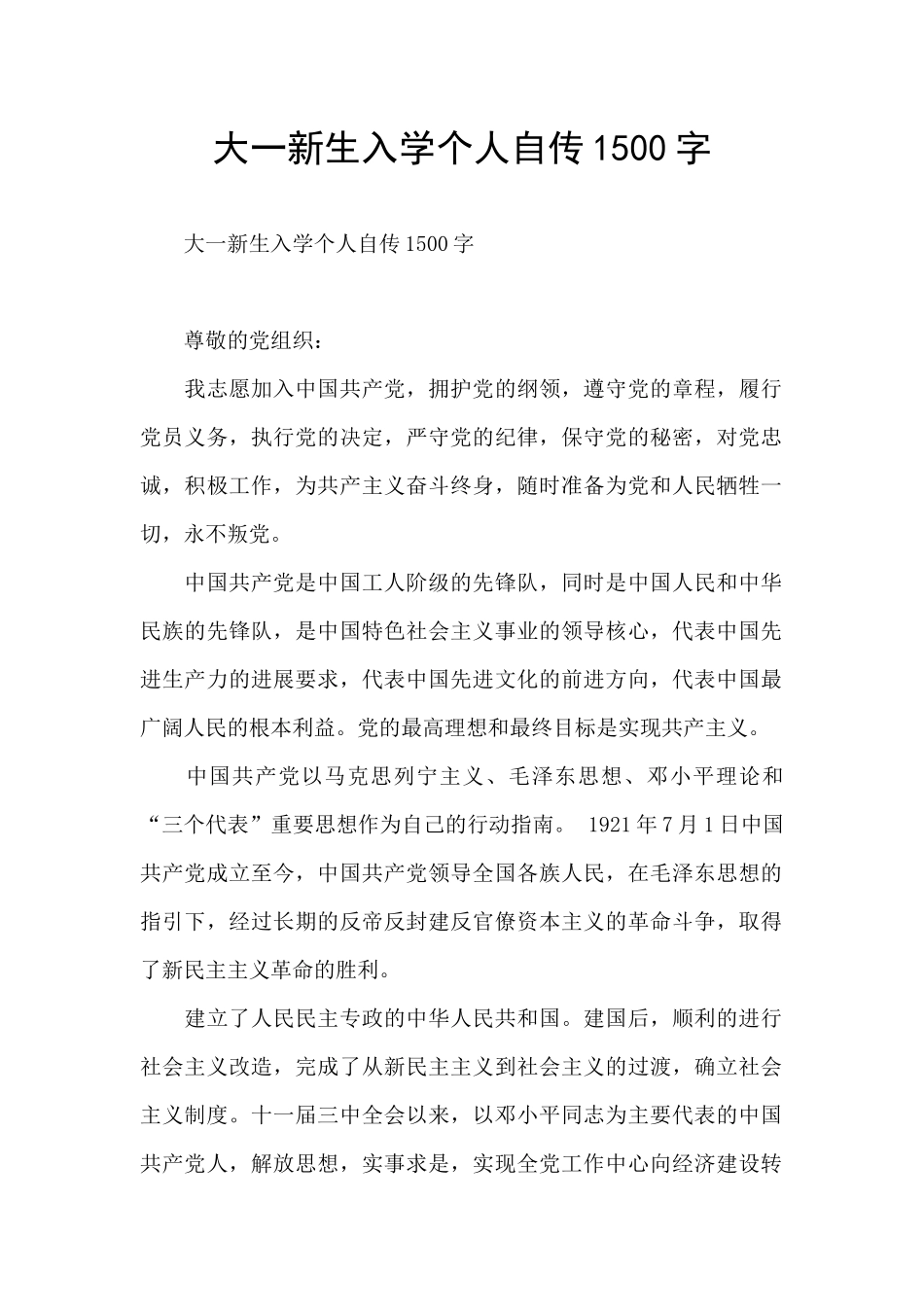 大一新生入学个人自传1500字_第1页