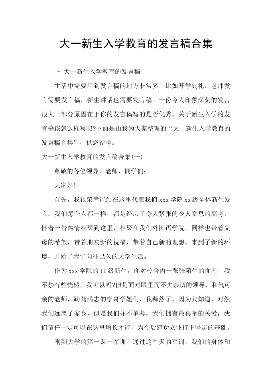 大一新生入学教育的发言稿合集_第1页