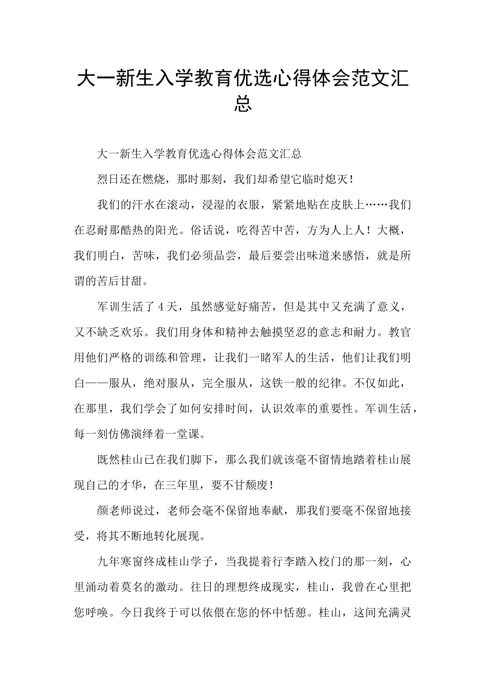 大一新生入学教育优选心得体会范文汇总_第1页