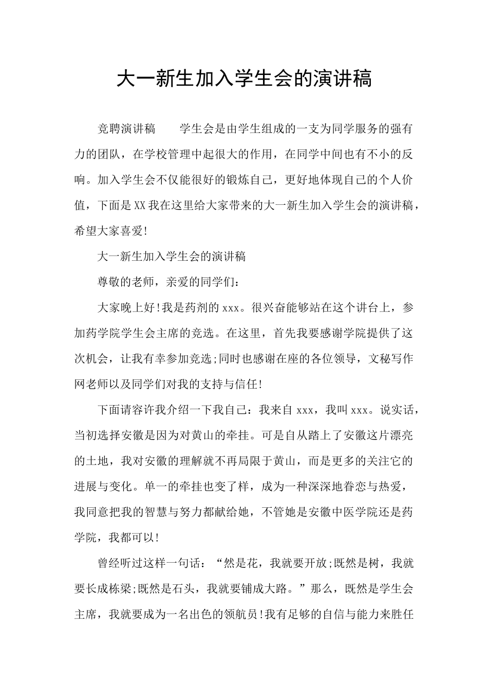 大一新生加入学生会的演讲稿_第1页