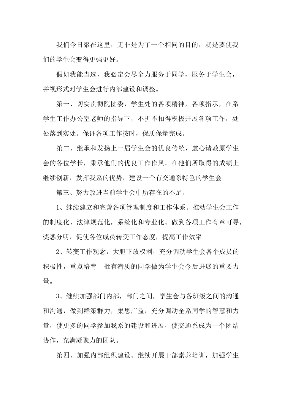 大一新生学生会竞选演讲稿精选_第2页