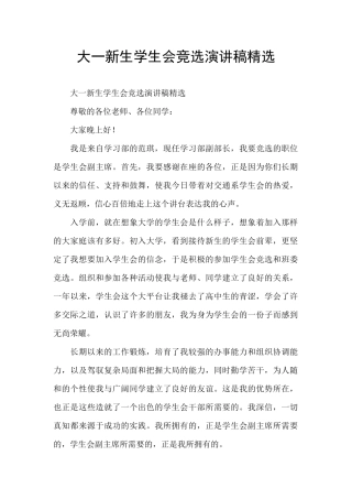 大一新生学生会竞选演讲稿精选