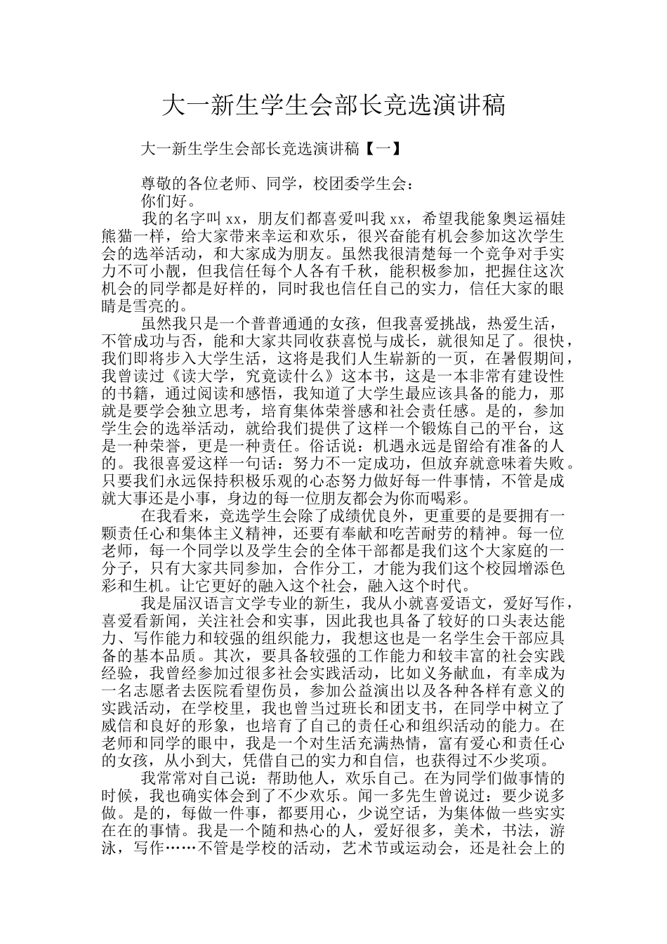 大一新生学生会部长竞选演讲稿_第1页