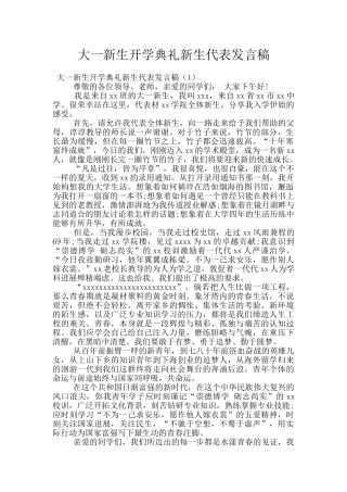 大一新生开学典礼新生代表发言稿