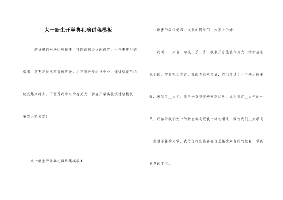 大一新生开学典礼演讲稿模板_第1页