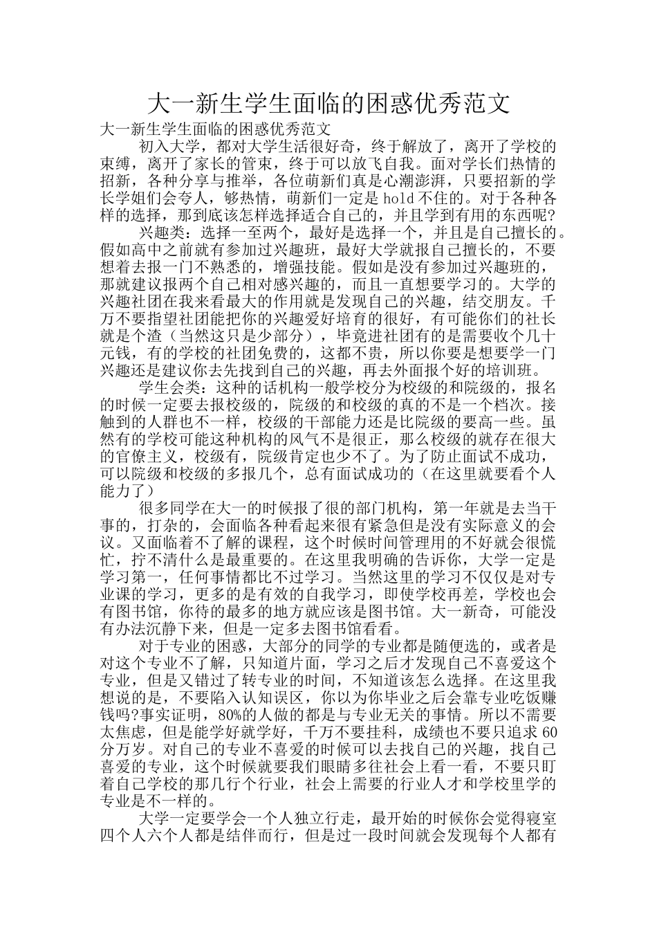 大一新生学生面临的困惑优秀范文_第1页