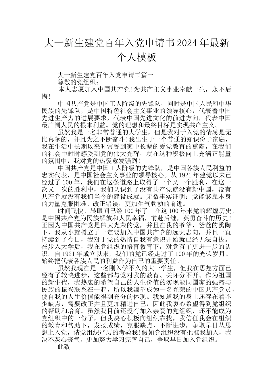 大一新生建党百年入党申请书2024年最新个人模板_第1页