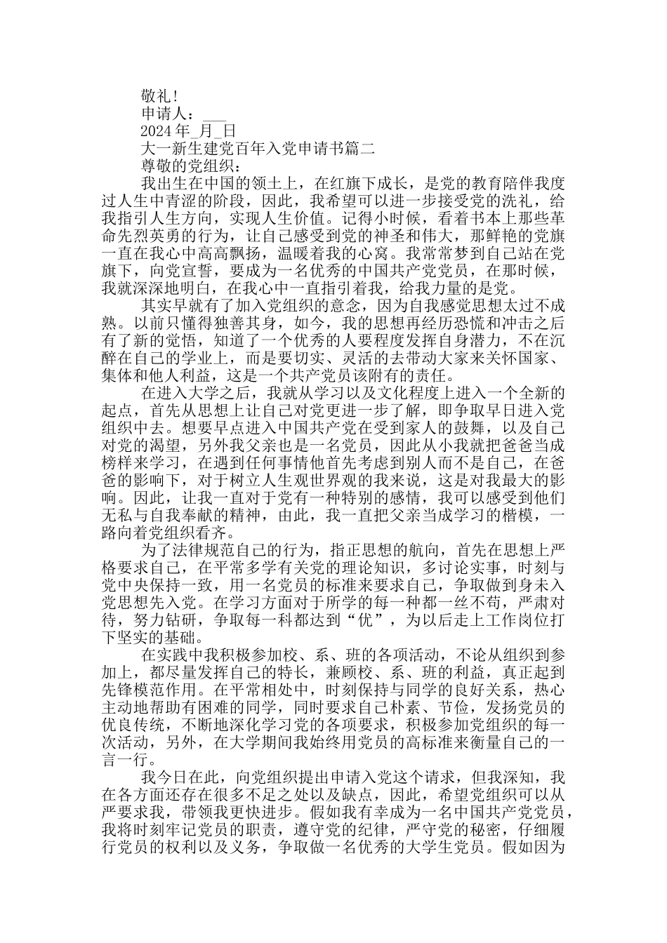 大一新生建党百年入党申请书2024年最新个人模板_第2页