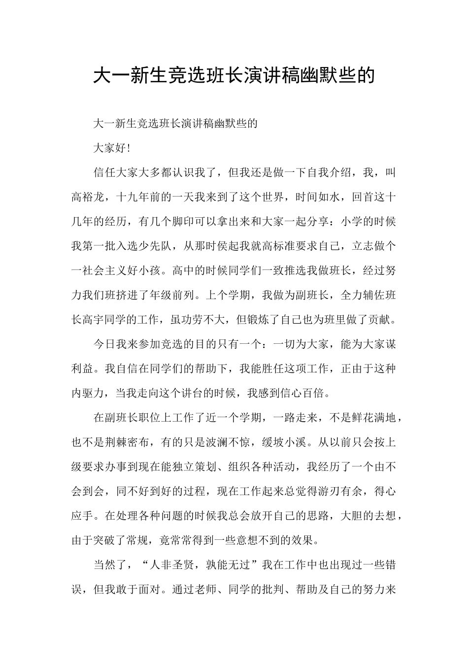 大一新生竞选班长演讲稿幽默些的_第1页