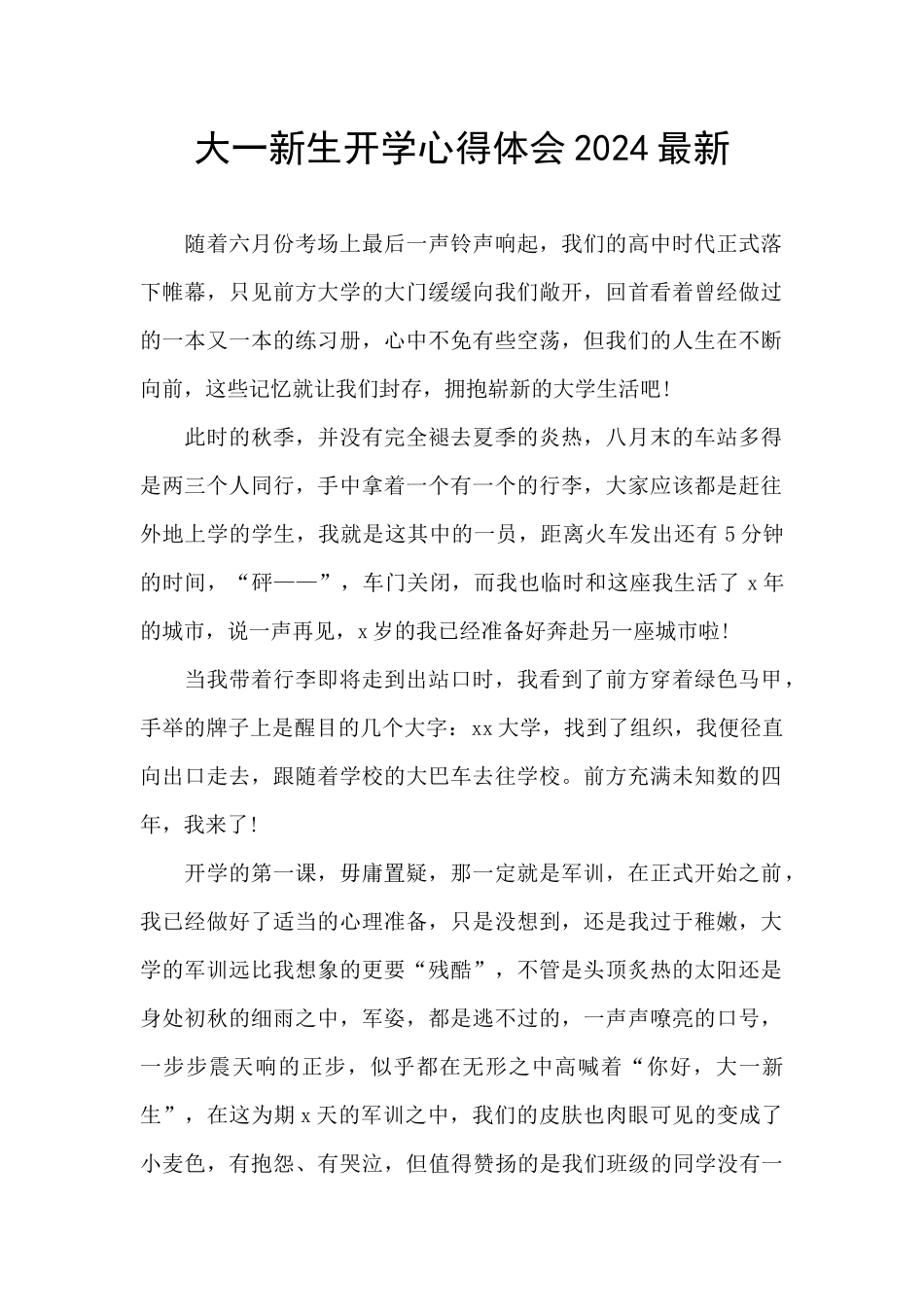 大一新生开学心得体会2024最新_第1页
