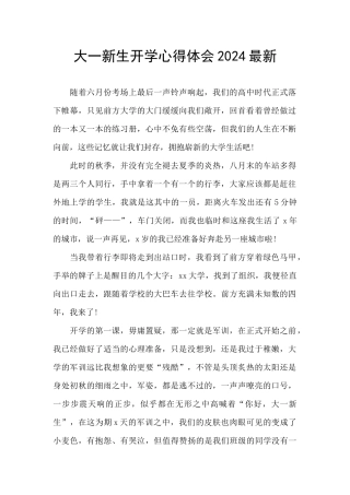 大一新生开学心得体会2024最新