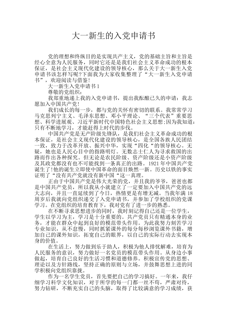 大一新生的入党申请书_第1页