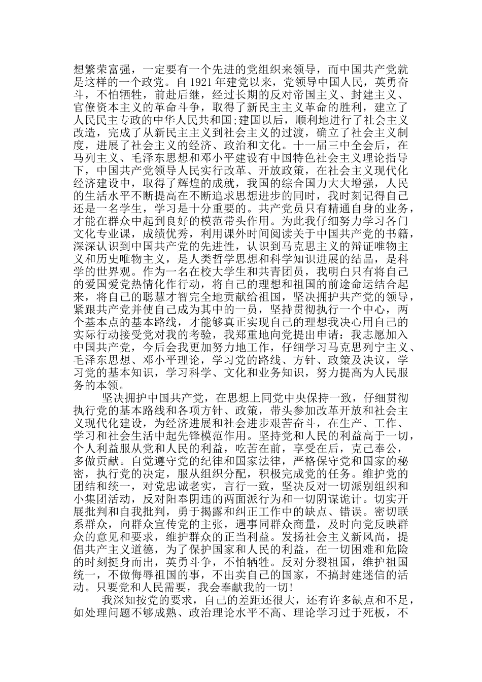 大一新生的入党申请书_第3页