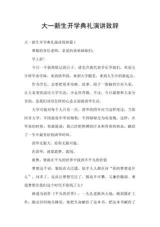 大一新生开学典礼演讲致辞