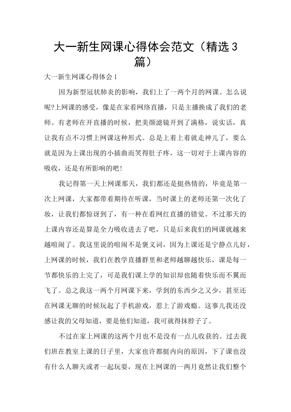 大一新生网课心得体会范文_第1页