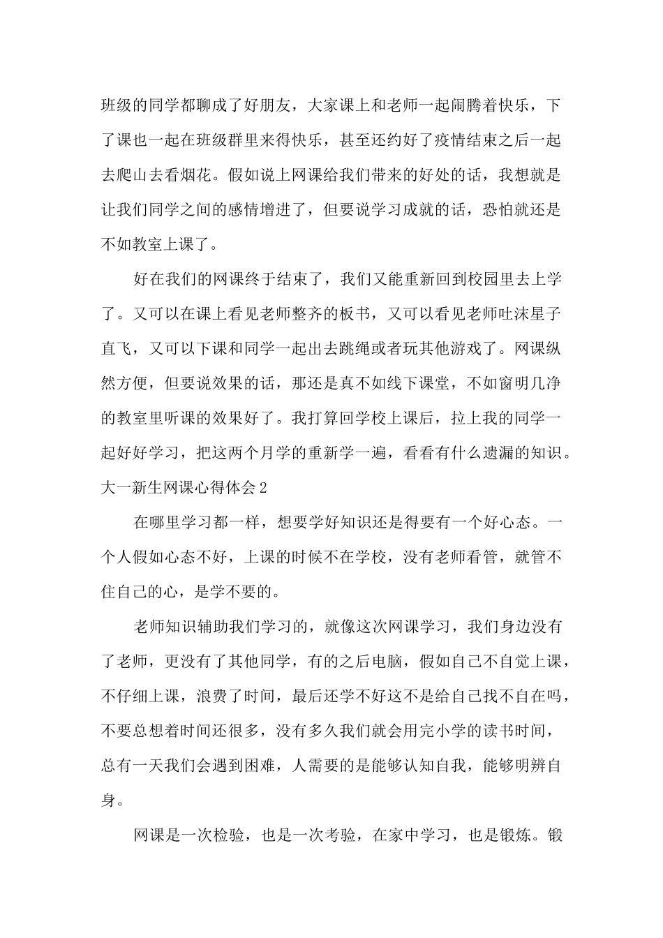 大一新生网课心得体会范文_第2页