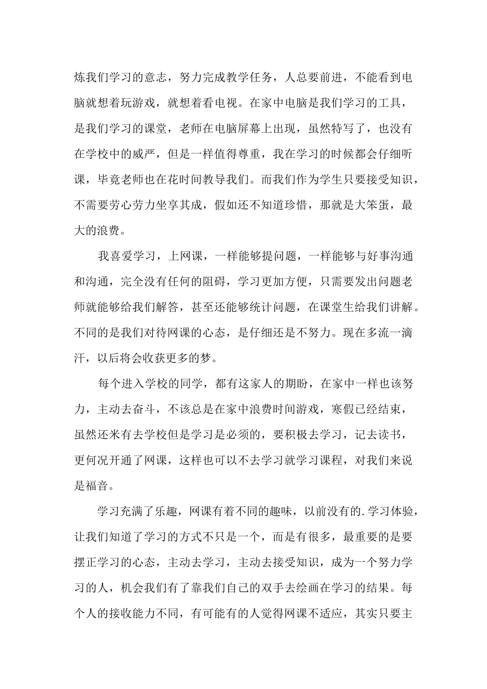 大一新生网课心得体会范文_第3页