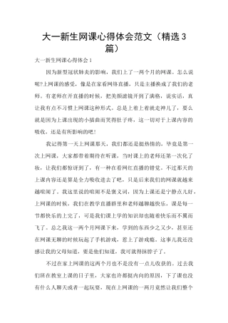大一新生网课心得体会范文
