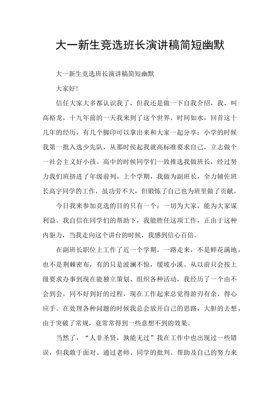 大一新生竞选班长演讲稿简短幽默_第1页