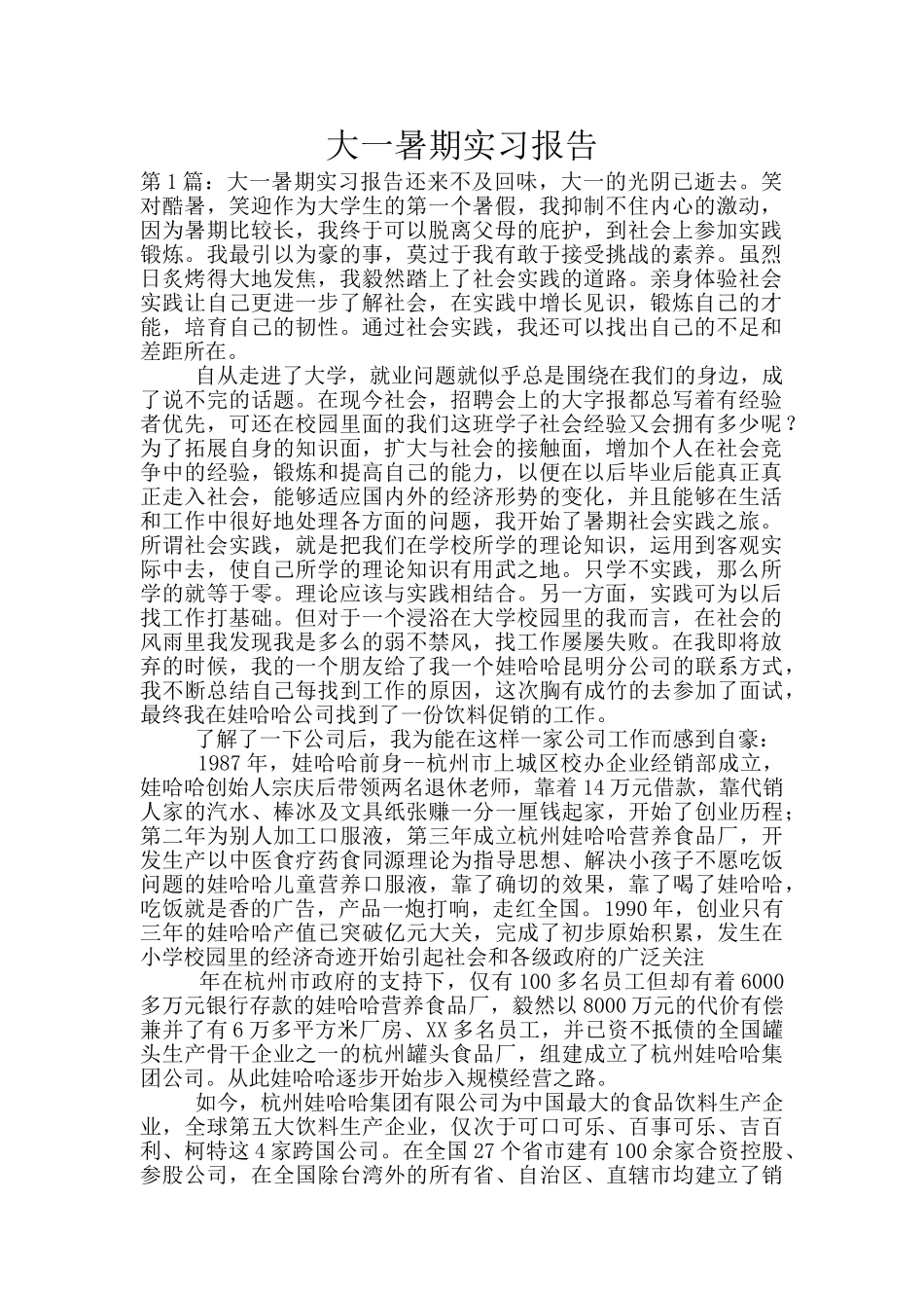 大一暑期实习报告_第1页