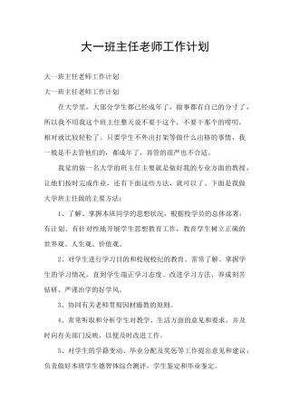 大一班主任教师工作计划