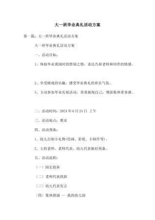 大一班毕业典礼活动方案