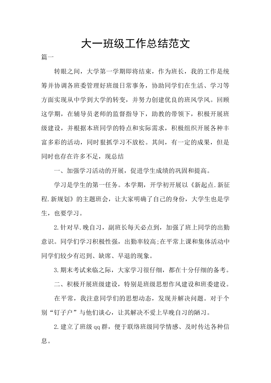 大一班级工作总结范文_第1页