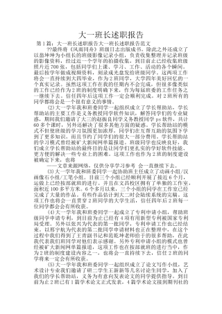 大一班长述职报告