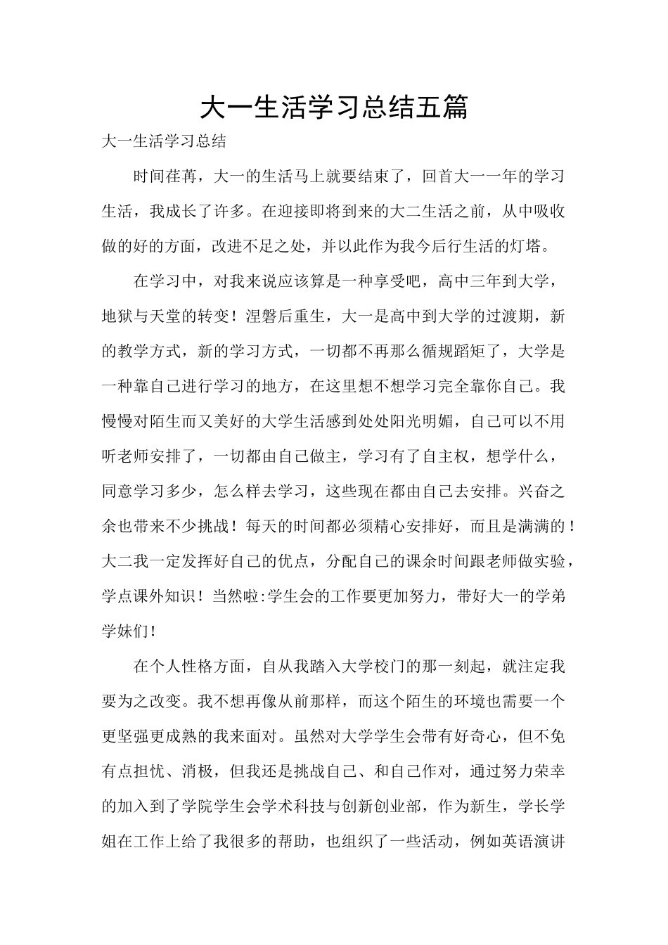 大一生活学习总结五篇_第1页