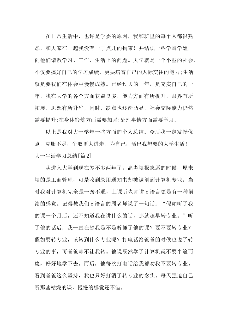 大一生活学习总结五篇_第3页
