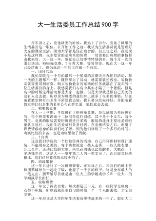大一生活委员工作总结900字