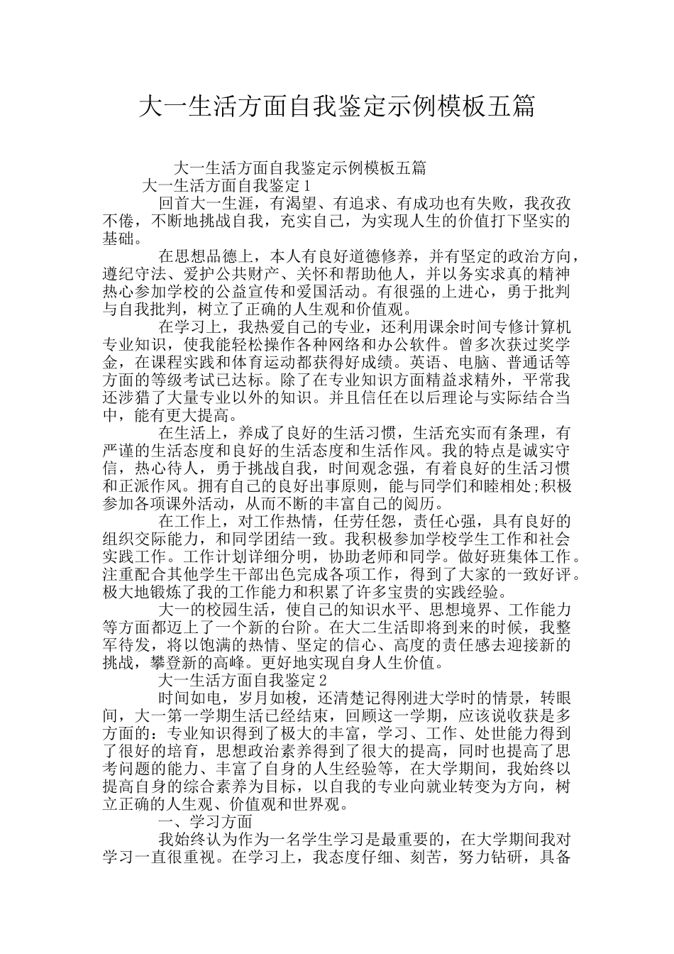 大一生活方面自我鉴定示例模板五篇_第1页