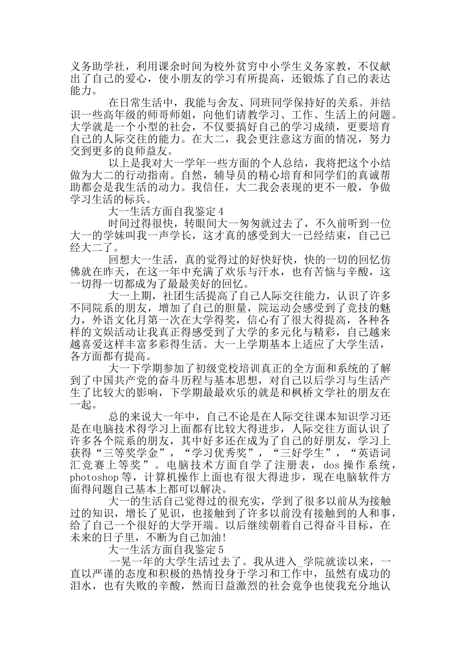 大一生活方面自我鉴定示例模板五篇_第3页