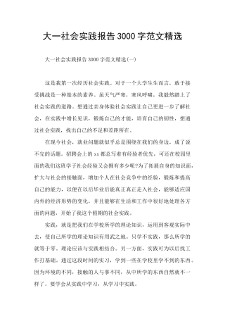 大一社会实践报告3000字范文精选
