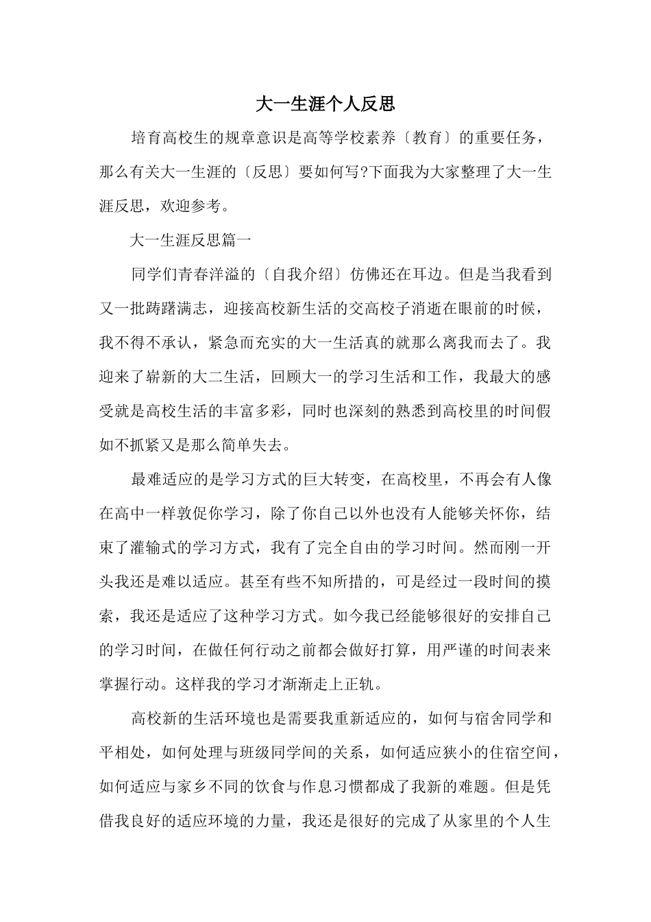 大一生涯个人反思_第1页