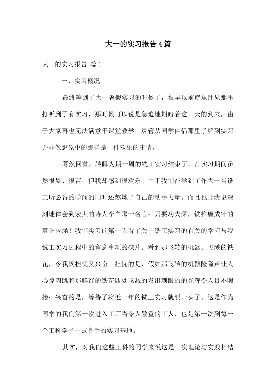 大一的实习报告4篇_第1页
