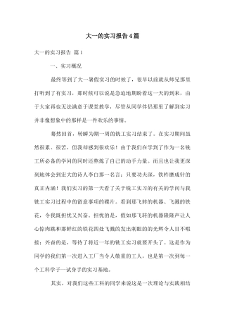 大一的实习报告4篇