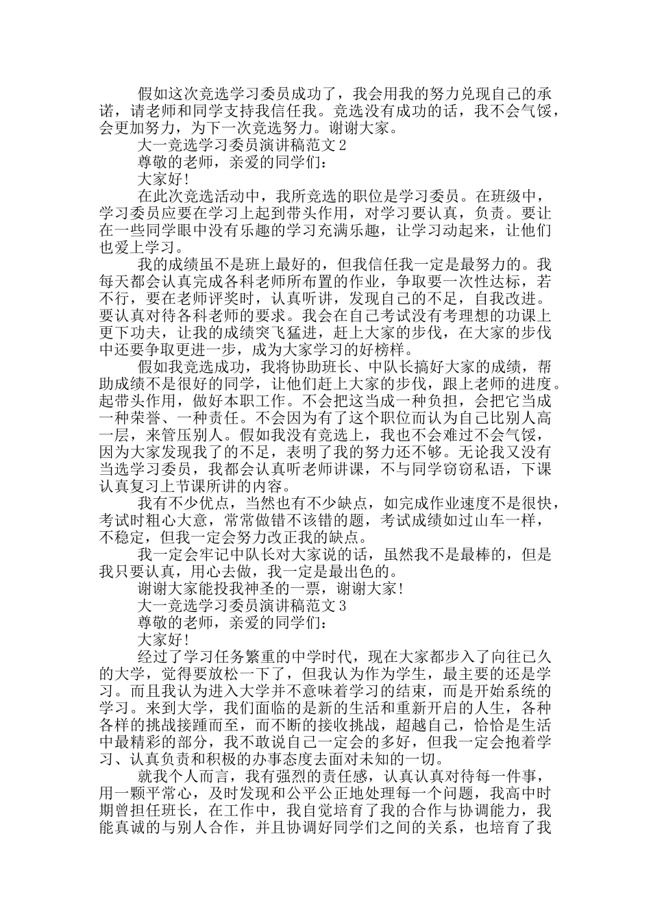 大一竞选学习委员演讲稿范文5篇_第2页