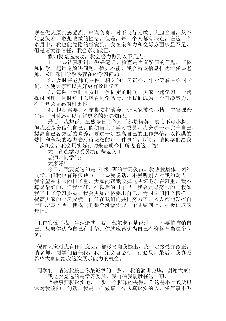 大一竞选学习委员演讲稿范文5篇_第3页