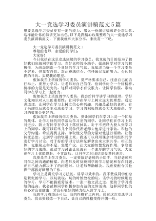 大一竞选学习委员演讲稿范文5篇