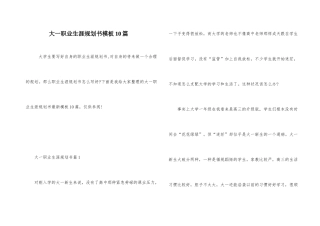 大一职业生涯规划书模板10篇