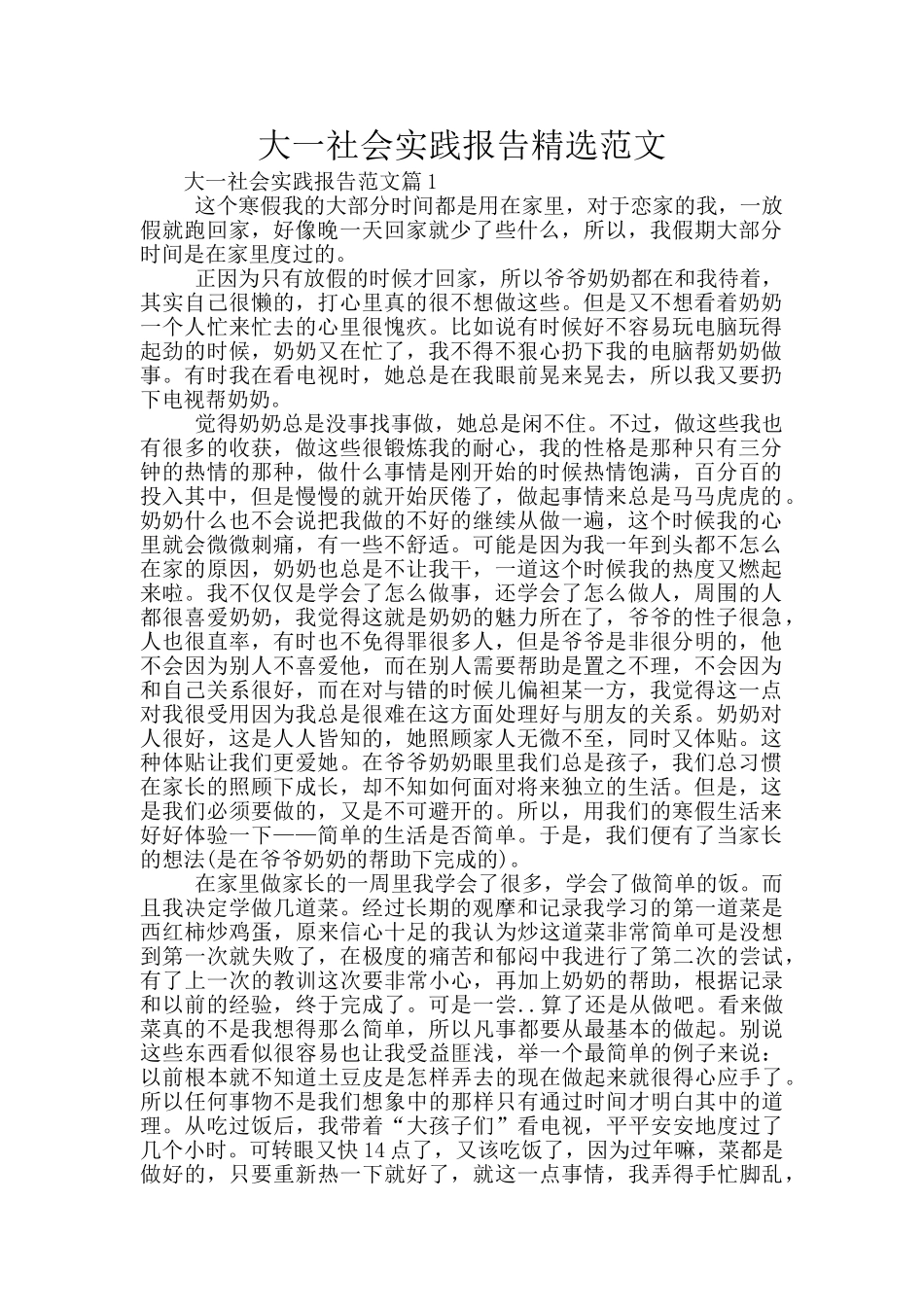 大一社会实践报告精选范文_第1页